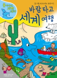 바람 타고 세계 여행 (물 아저씨 과학 그림책 11)